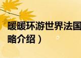 暖暖环游世界法国攻略（暖暖环游世界法国攻略介绍）