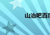山治吧百度贴吧（山治吧）