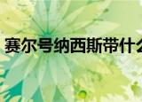 赛尔号纳西斯带什么技能（赛尔号纳鲁洛特）