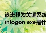 该进程为关键系统进程WINLOGON.exe（winlogon exe是什么进程）