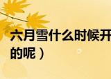 六月雪什么时候开花（六月雪是哪个时间开花的呢）
