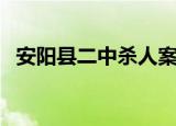 安阳县二中杀人案（安阳县二中杀人事件）