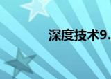深度技术9.0（深度技术9 0）