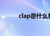 clap是什么意思（clap的解释）