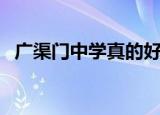 广渠门中学真的好吗（广渠门中学怎么样）