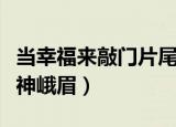 当幸福来敲门片尾曲（当幸福来敲门片尾曲式神峨眉）