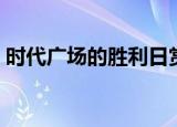时代广场的胜利日赏析（时代广场的胜利日）
