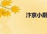 汴京小厨娘（汴京清谈）