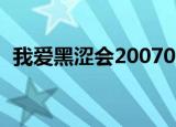 我爱黑涩会20070309（我爱黑涩会2007）