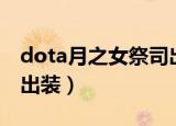 dota月之女祭司出装顺序（dota月之女祭司出装）