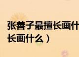 张善子最擅长画什么画（我国名画家张善子擅长画什么）