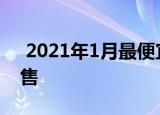  2021年1月最便宜的三星平板电脑价格和销售