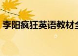李阳疯狂英语教材全套（李阳疯狂英语教材）