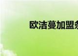 欧洁蔓加盟条件（欧洁蔓加盟）