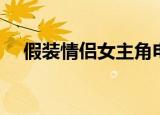 假装情侣女主角电影（假装情侣女主角）
