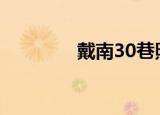 戴南30巷照片（戴南邮编）