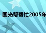 国光帮帮忙2005年合集（国光帮帮忙 狄莺）