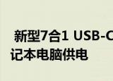  新型7合1 USB-C集线器具有所有端口并为笔记本电脑供电