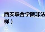 西安联合学院非法集资案（西安联合学院怎么样）