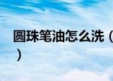 圆珠笔油怎么洗（4种方法帮你洗掉圆珠笔油）