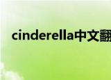 cinderella中文翻译（cinderella的眼泪）