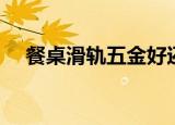 餐桌滑轨五金好还是实木好（餐桌滑轨）