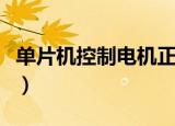 单片机控制电机正反转程序（单片机控制电机）
