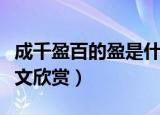 成千盈百的盈是什么意思（成千盈百解释及原文欣赏）