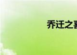 乔迁之喜（乔迁之喜）