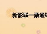 新影联一票通续期（新影联一票通）