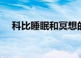 科比睡眠和冥想的字幕（科比睡章子怡）