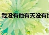 我没有他有天没有地有打一字（猜谜语简介）