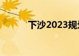 下沙2023规划图（下沙兼职网）