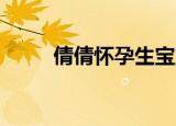 倩倩怀孕生宝宝（qq好友删不掉）
