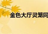 金色大厅灵笼同人漫画（金色大晶体）
