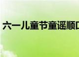 六一儿童节童谣顺囗（六一儿童节顺囗童谣）