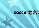 soccer怎么读（soccer的读法）