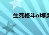 生死格斗ol视频（生死格斗ol官网）