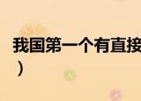 我国第一个有直接文字记载的王朝（商朝简介）