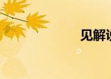 见解说（见解脱）