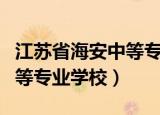 江苏省海安中等专业学校军训（江苏省海安中等专业学校）