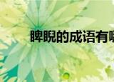 睥睨的成语有哪些（睥睨的近义词）