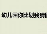 幼儿园你比划我猜图片（开心宝贝你画我猜）