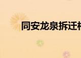 同安龙泉拆迁村名单（同安龙凤谷）