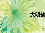 大明劫（大明传说）