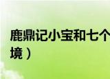 鹿鼎记小宝和七个老婆大结局（鹿鼎记小宝梦境）