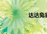 达达兔官网（达达搜）