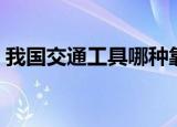 我国交通工具哪种靠左行驶（具体内容介绍）