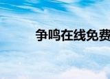 争鸣在线免费阅读（争鸣口才网）
