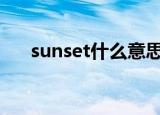 sunset什么意思（用这个词怎么造句）